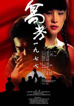 免费在线观看《高考1977》