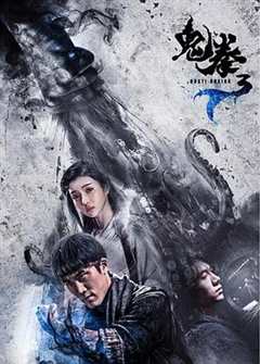 免费在线观看《鬼拳3》