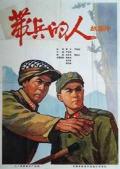 免费在线观看《带兵的人》