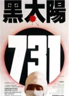 免费在线观看《黑太阳731》