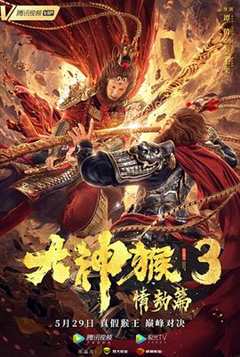 免费在线观看《大神猴3情劫篇》