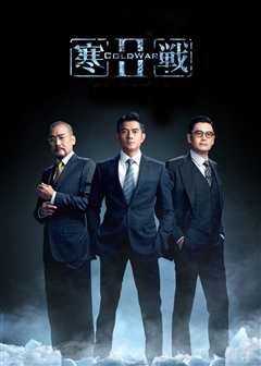 免费在线观看《寒战2(粤语版)》