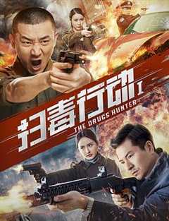 免费在线观看《扫毒行动1》