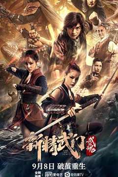 免费在线观看《新精武门：武魂》