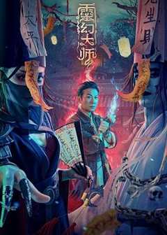 免费在线观看《灵幻大师》