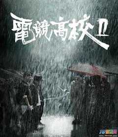 免费在线观看《电竞高校2》