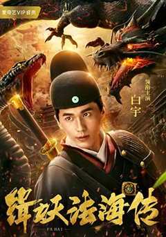 免费在线观看《缉妖传》