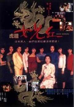 免费在线观看《虎胆女儿红》