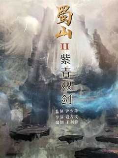 免费在线观看《蜀山2剑魔篇》