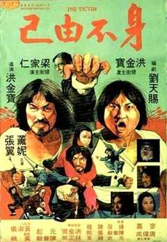 免费在线观看《身不由己1980》