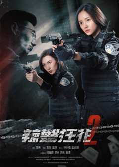 免费在线观看《辣警狂花2》