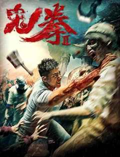 免费在线观看《鬼拳2》