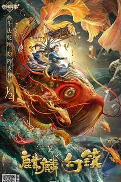 免费在线观看《麒麟幻镇》