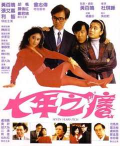 免费在线观看《七年之痒1987》