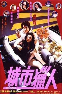 免费在线观看《城市猎人1993》