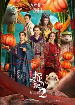 免费在线观看《捉妖记2》