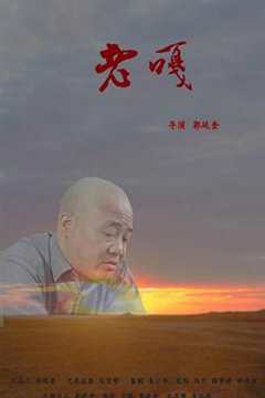 免费在线观看《老嘎》