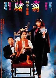 免费在线观看《赌霸（1991）》