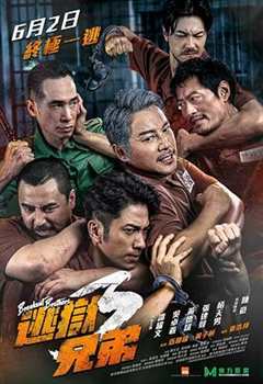 免费在线观看《逃狱兄弟3》