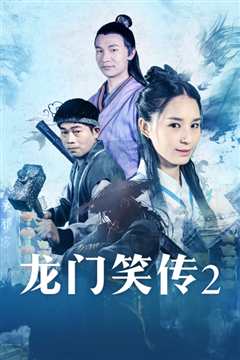 免费在线观看《龙门笑传2》