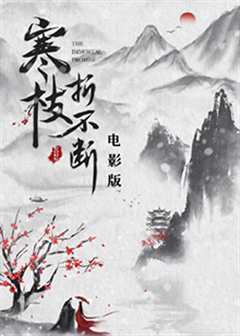 免费在线观看《寒枝折不断电影版》