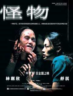 免费在线观看《怪物2005》