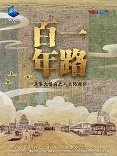 免费在线观看《一路百年》