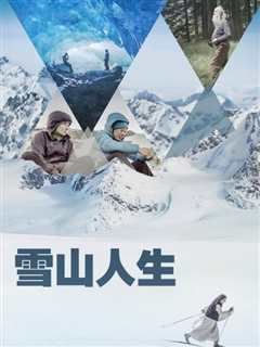 免费在线观看《雪山人生》