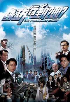 免费在线观看《廉政行动2007粤语》