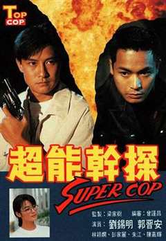 免费在线观看《超能干探SuperCop粤语》