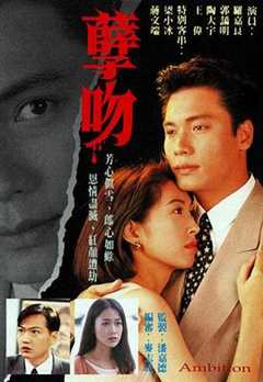 免费在线观看《孽吻1996国语》