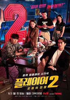 免费在线观看《玩家2：玩家的战争》