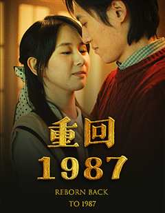 免费在线观看《重回1987》