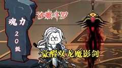 免费在线观看《武魂觉醒双龙魔影剑》