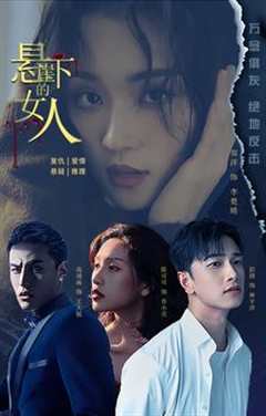 免费在线观看《悬崖下的女人》