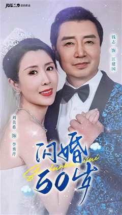 免费在线观看《闪婚50岁》