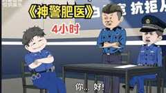 免费在线观看《神警肥医》