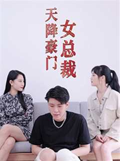 免费在线观看《天降豪门女总裁》