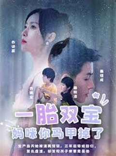 免费在线观看《一胎双宝，妈咪你马甲又掉了》