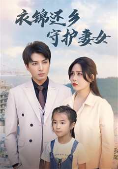 免费在线观看《衣锦还乡守护妻女》