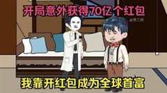 免费在线观看《开局获得70亿个红包》