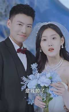 免费在线观看《闪婚总裁别宠我》