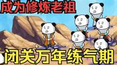 免费在线观看《闭关万年却还是练气期》