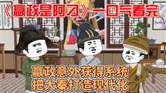 免费在线观看《赢政是阿叼》