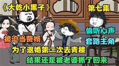 免费在线观看《大乾小黑子》