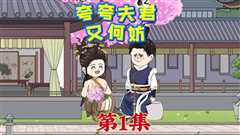 免费在线观看《夸夸夫君又何妨》