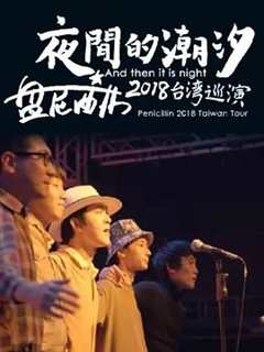 免费在线观看《夜间的潮汐-盘尼西林2018台湾巡演》