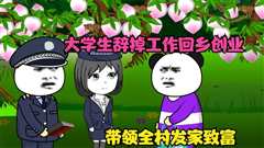 免费在线观看《大学生回家搞养殖》