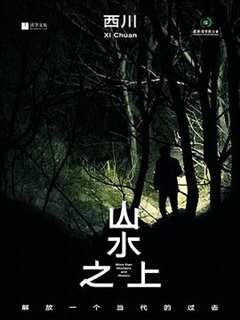 免费在线观看《山水之上》