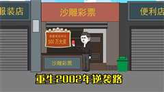 免费在线观看《重生2002年逆袭路》